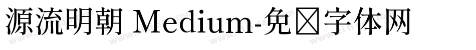 源流明朝 Medium字体转换